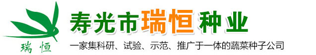 寿光市瑞恒种业有限公司